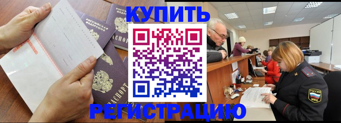 прописка законно в Орске