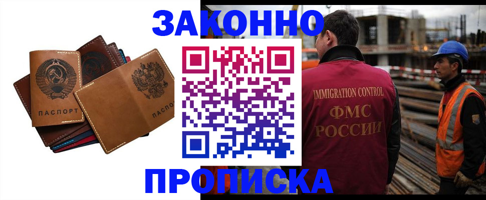 прописка в Орске